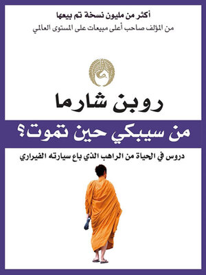 cover image of من سيبكي حين تموت؟